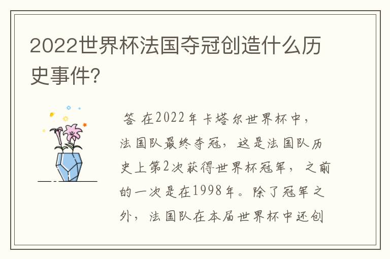 2022世界杯法国夺冠创造什么历史事件?