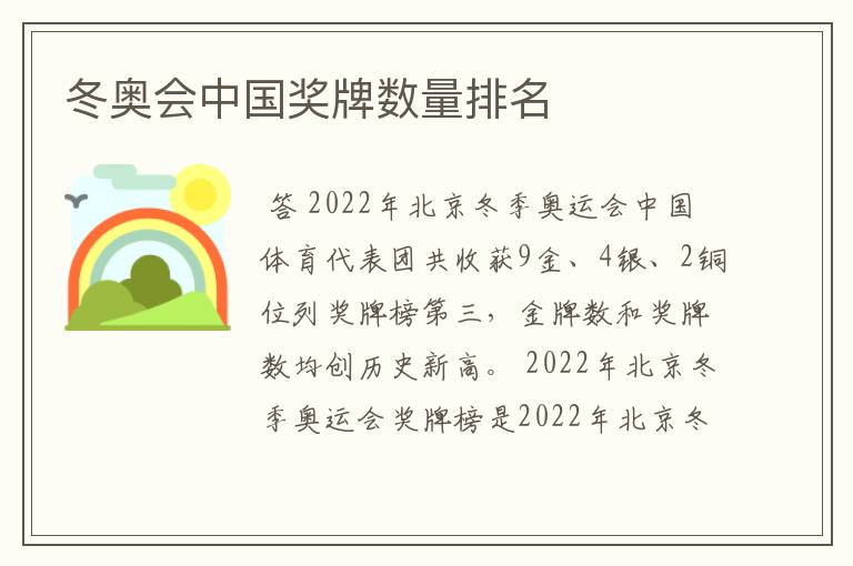 冬奥会中国奖牌数量排名