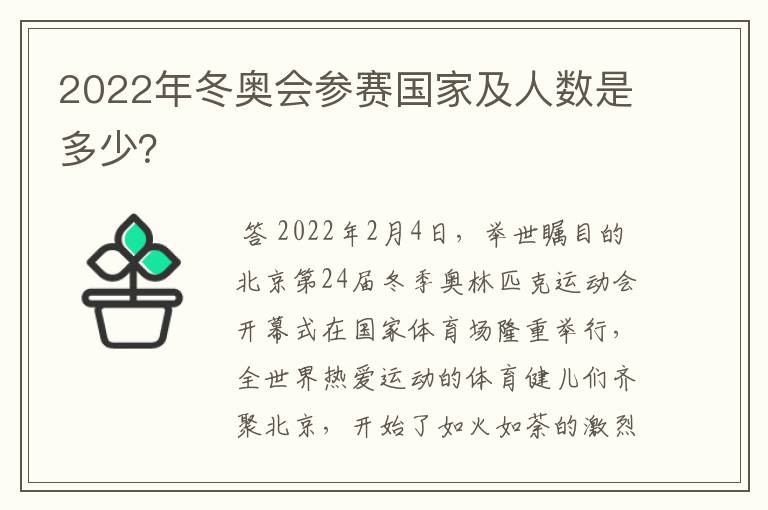 2022年冬奥会参赛国家及人数是多少?