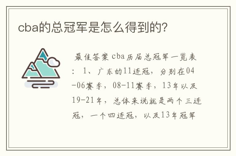 cba的总冠军是怎么得到的?
