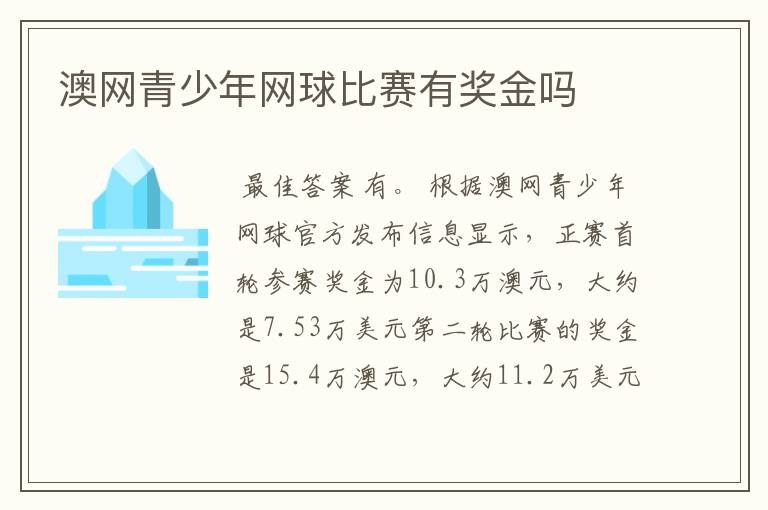 澳网青少年网球比赛有奖金吗