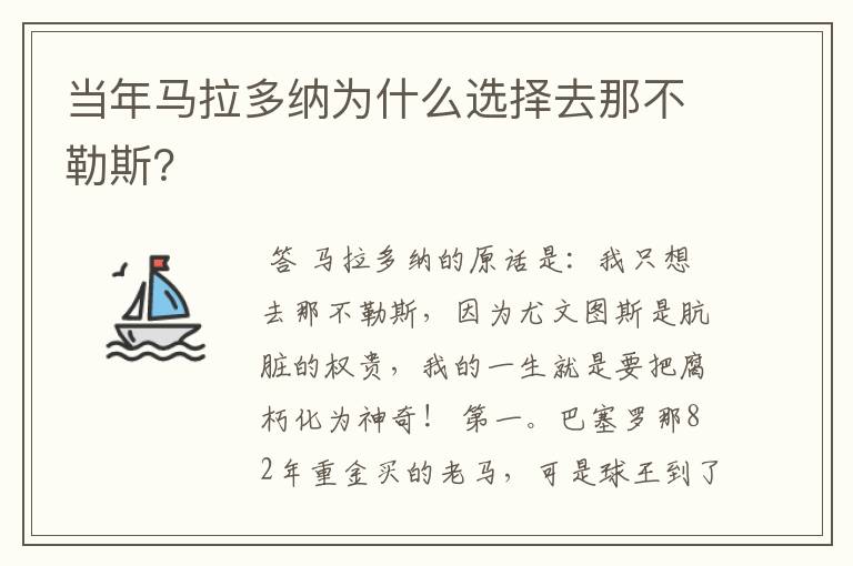 当年马拉多纳为什么选择去那不勒斯?