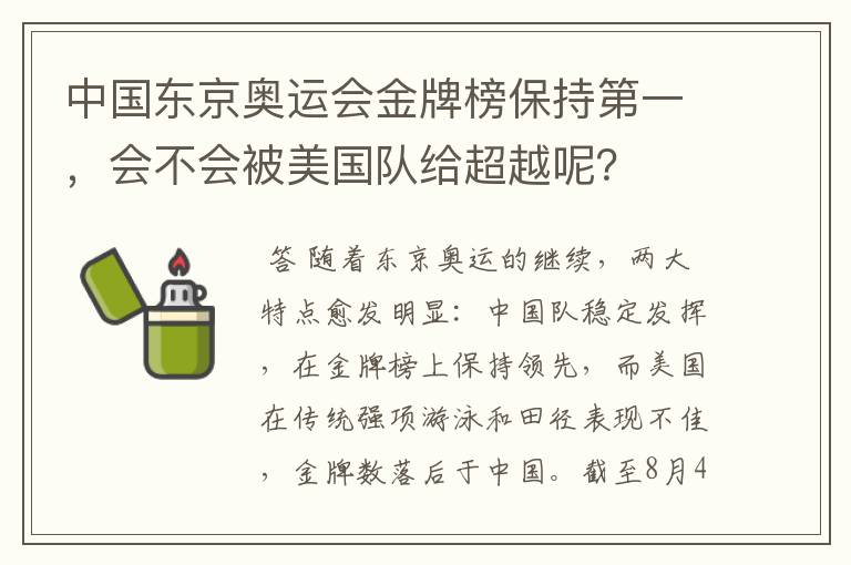 中国东京奥运会金牌榜保持第一,会不会被美国队给超越呢?