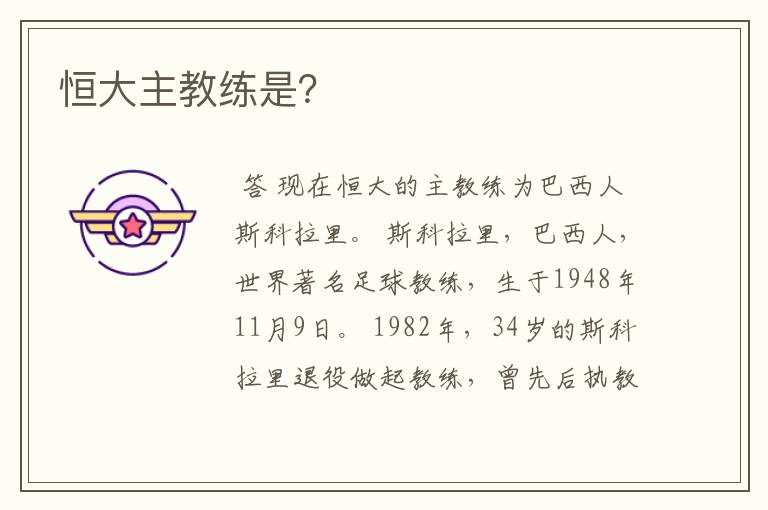 恒大主教练是？