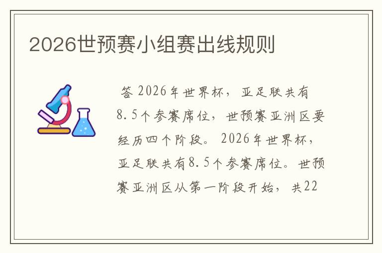 2026世预赛小组赛出线规则