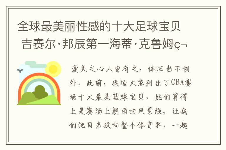 全球最美丽性感的十大足球宝贝 吉赛尔·邦辰第一海蒂·克鲁姆第四