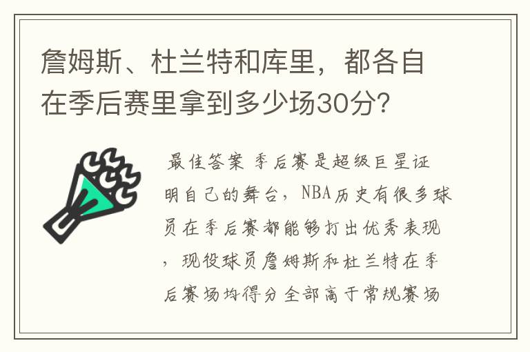 詹姆斯、杜兰特和库里,都各自在季后赛里拿到多少场30分?