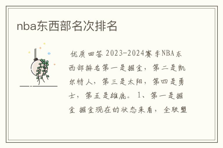 nba东西部名次排名