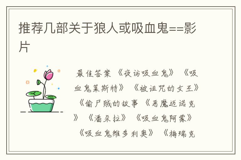 推荐几部关于狼人或吸血鬼==影片