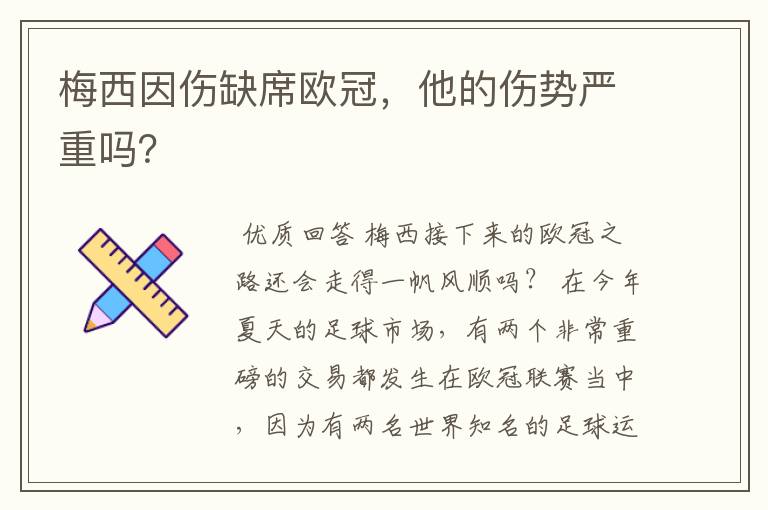 梅西因伤缺席欧冠,他的伤势严重吗?