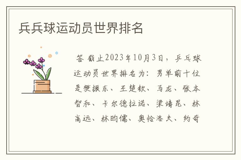兵兵球运动员世界排名