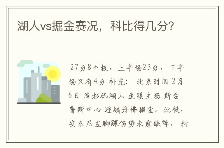 湖人vs掘金赛况,科比得几分?