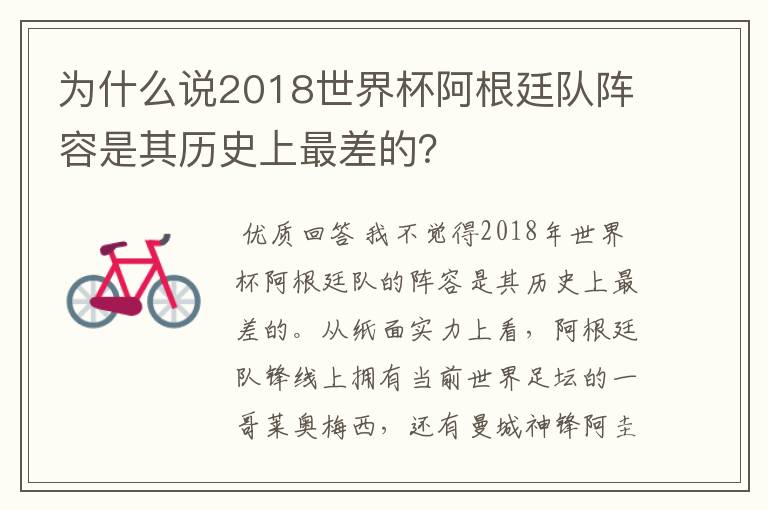 为什么说2018世界杯阿根廷队阵容是其历史上最差的?