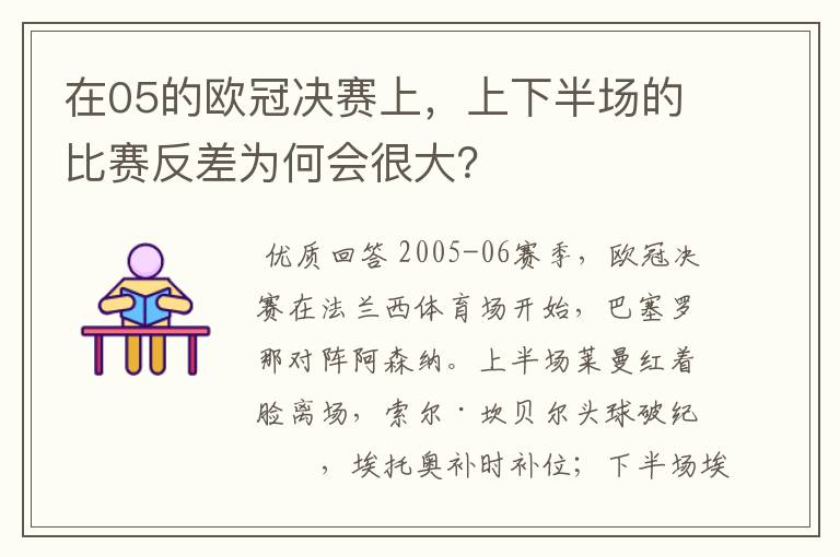 在05的欧冠决赛上,上下半场的比赛反差为何会很大?