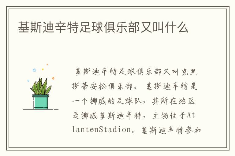 基斯迪辛特足球俱乐部又叫什么