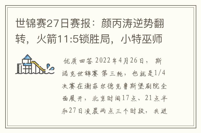 世锦赛27日赛报:颜丙涛逆势翻转,火箭11:5锁胜局,小特巫师领先