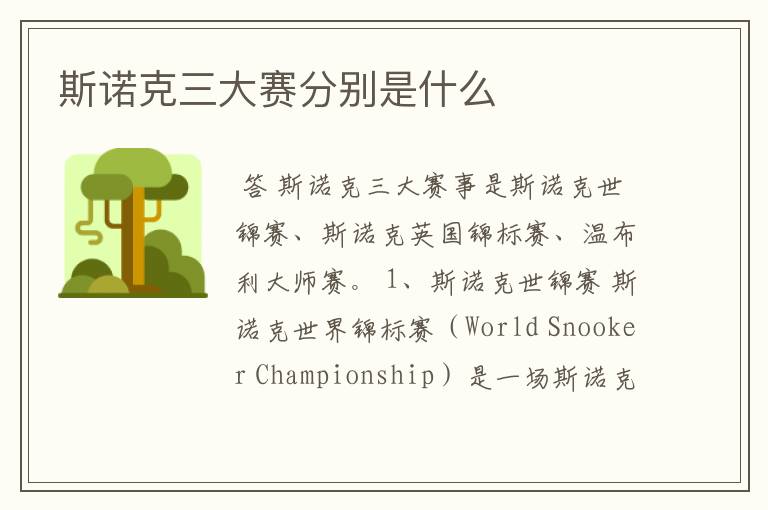 斯诺克三大赛分别是什么