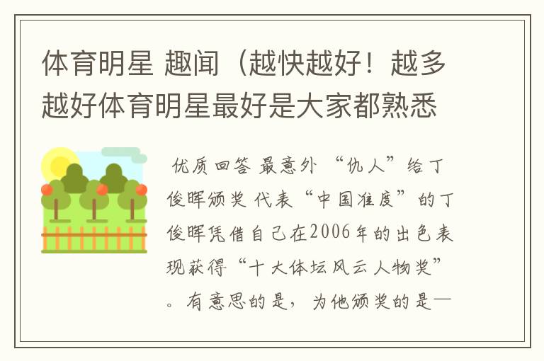 体育明星 趣闻(越快越好!越多越好体育明星最好是大家都熟悉的)