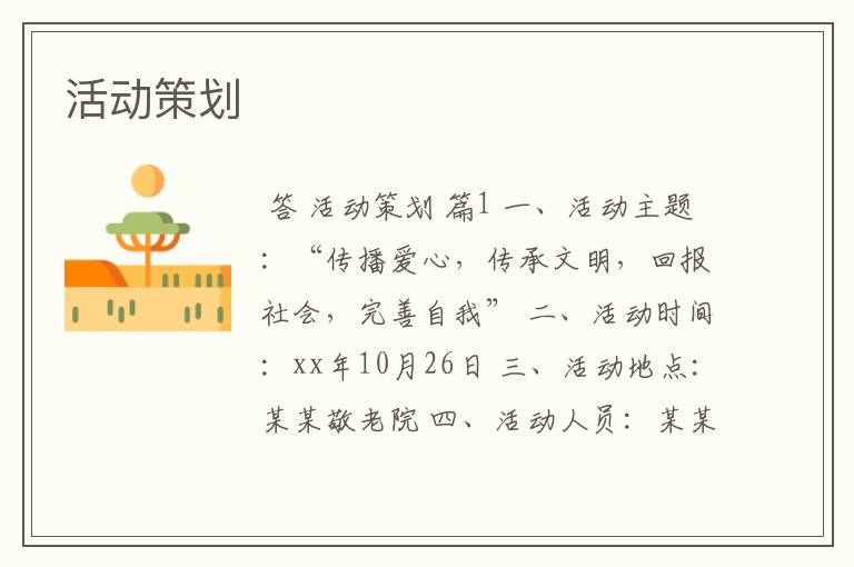 活动策划