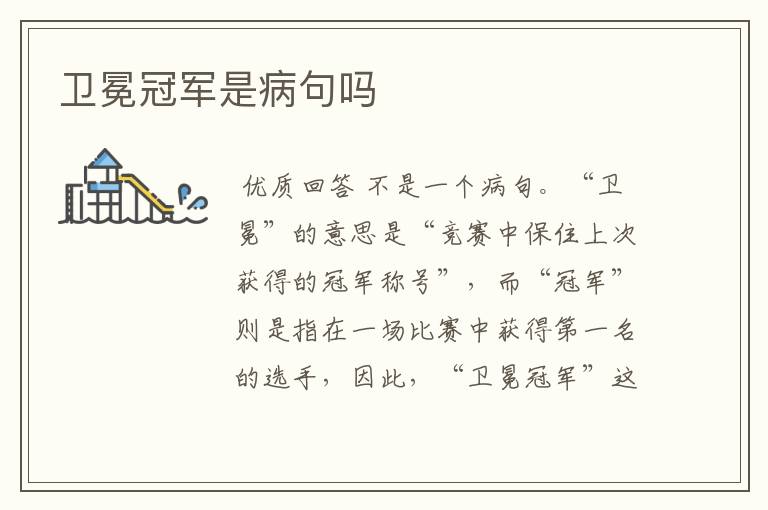 卫冕冠军是病句吗