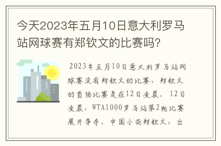 今天2023年五月10日意大利罗马站网球赛有郑钦文的比赛吗?