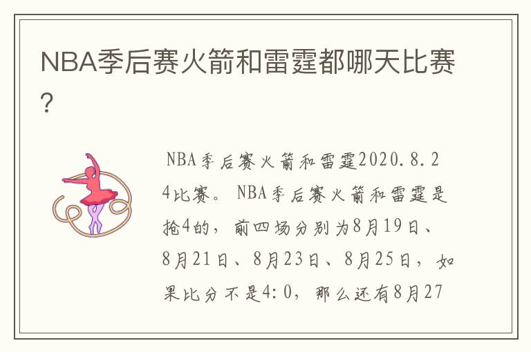 NBA季后赛火箭和雷霆都哪天比赛?