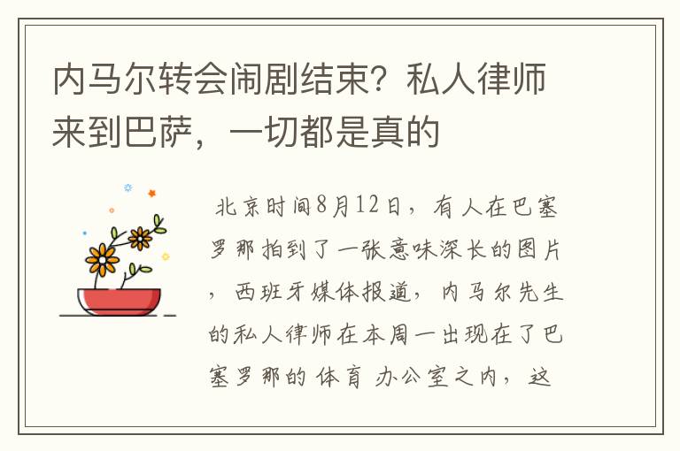 内马尔转会闹剧结束?私人律师来到巴萨,一切都是真的