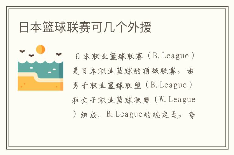 日本篮球联赛可几个外援
