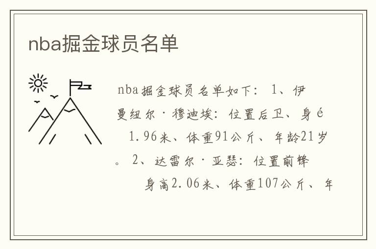 nba掘金球员名单