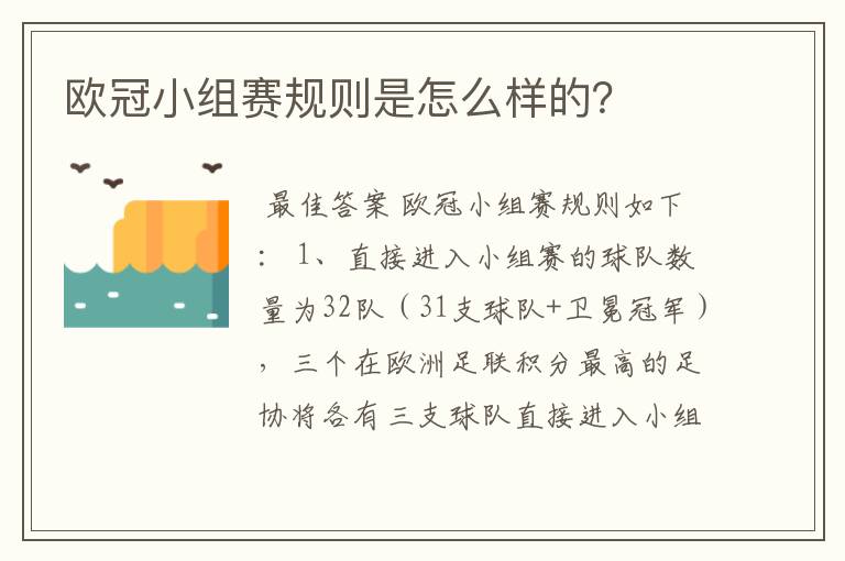 欧冠小组赛规则是怎么样的?
