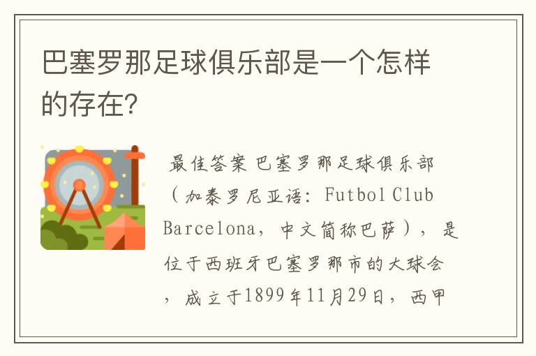 巴塞罗那足球俱乐部是一个怎样的存在？