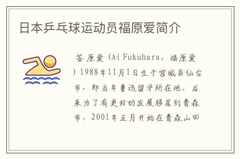 日本乒乓球运动员福原爱简介