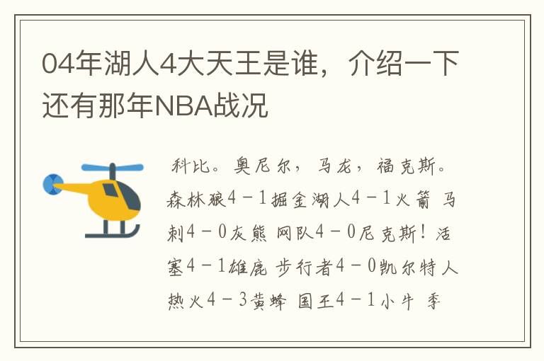 04年湖人4大天王是谁,介绍一下还有那年NBA战况