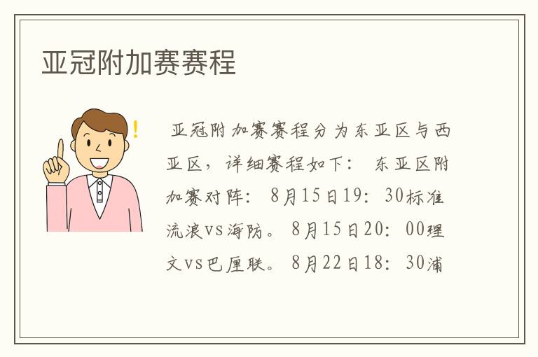 亚冠附加赛赛程