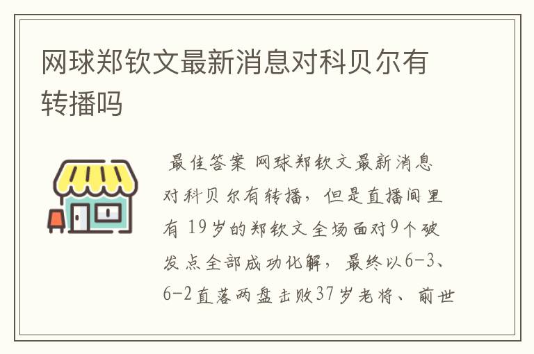 网球郑钦文最新消息对科贝尔有转播吗