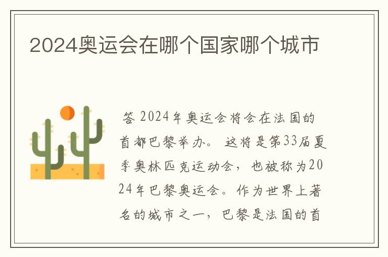 2024奥运会在哪个国家哪个城市