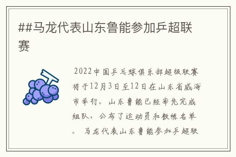 ##马龙代表山东鲁能参加乒超联赛