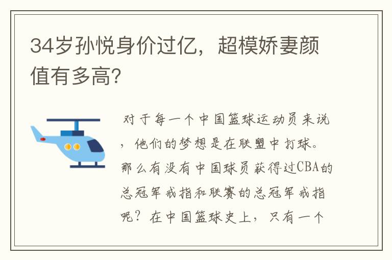 34岁孙悦身价过亿,超模娇妻颜值有多高?