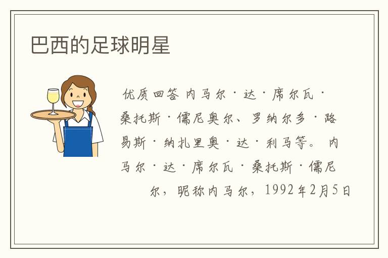 巴西的足球明星