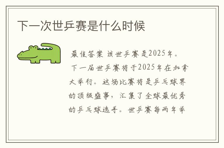 下一次世乒赛是什么时候