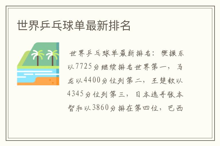 世界乒乓球单最新排名