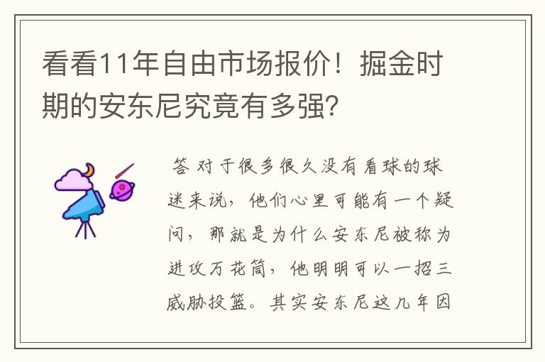 看看11年自由市场报价!掘金时期的安东尼究竟有多强?
