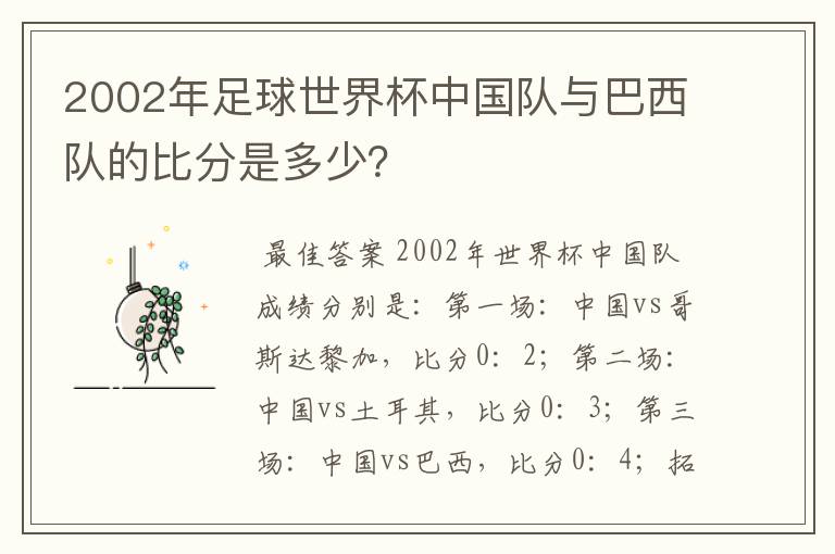 2002年足球世界杯中国队与巴西队的比分是多少?