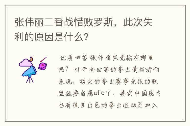 张伟丽二番战惜败罗斯,此次失利的原因是什么?