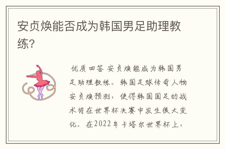 安贞焕能否成为韩国男足助理教练?