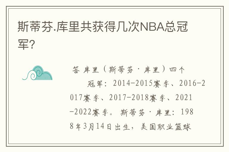斯蒂芬.库里共获得几次NBA总冠军?