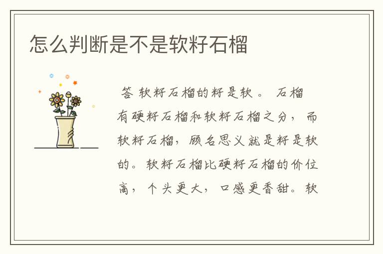 怎么判断是不是软籽石榴