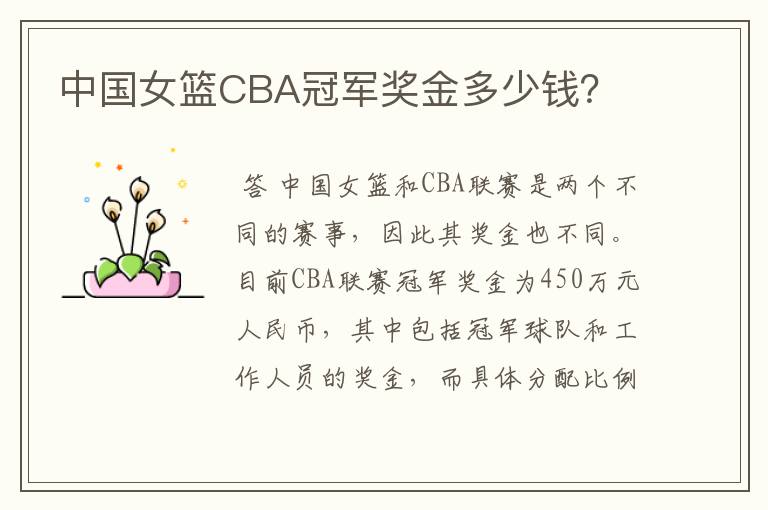 中国女篮CBA冠军奖金多少钱?