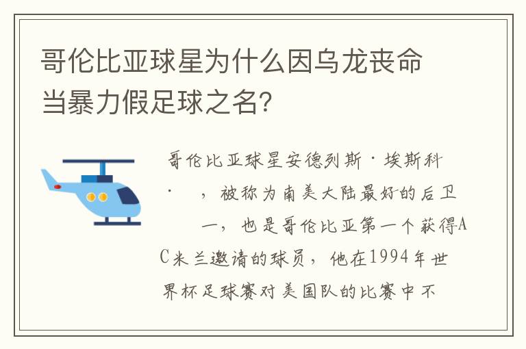 哥伦比亚球星为什么因乌龙丧命当暴力假足球之名?