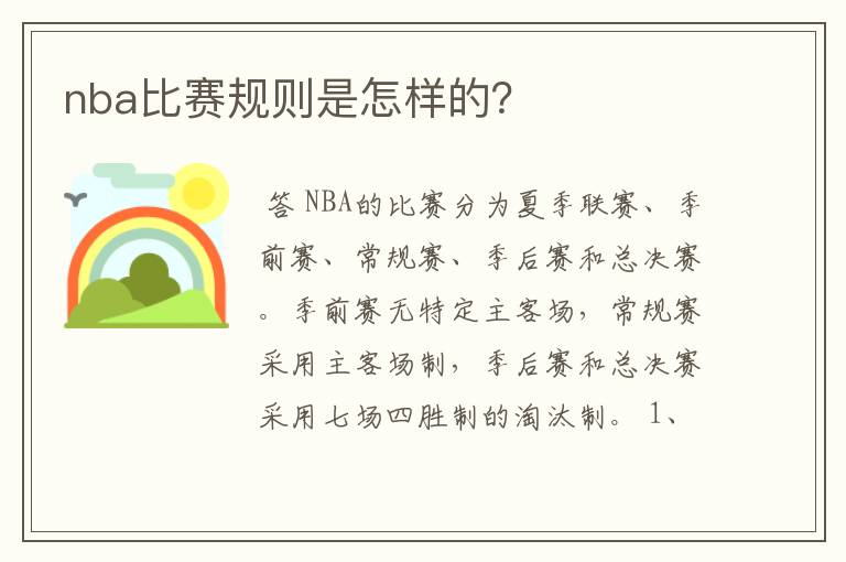 nba比赛规则是怎样的?